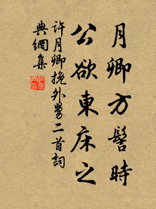 许月卿月卿方髻时，公欲东床之书法作品欣赏