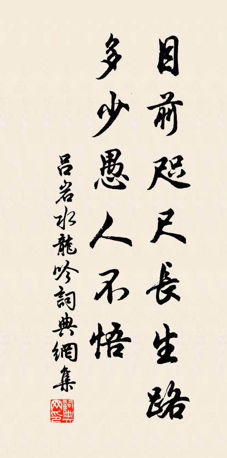 吕岩目前咫尺长生路，多少愚人不悟书法作品欣赏