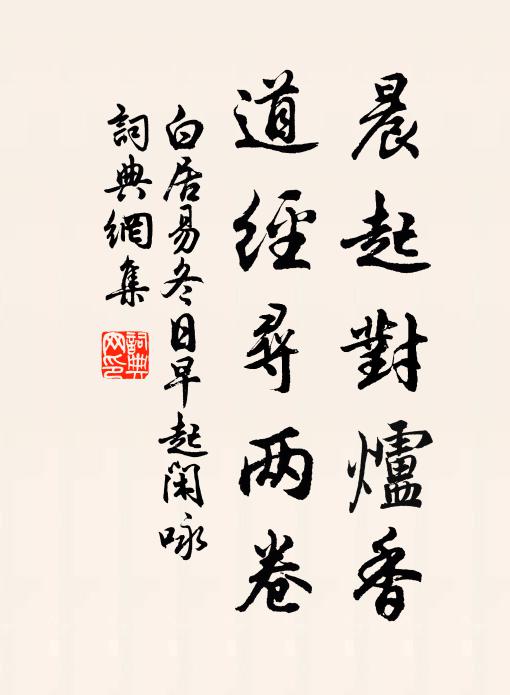 白居易晨起对炉香，道经寻两卷书法作品欣赏