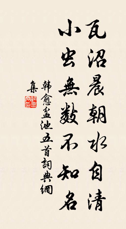韩愈瓦沼晨朝水自清，小虫无数不知名书法作品欣赏