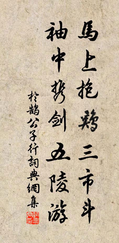 于鹄马上抱鸡三市斗，袖中携剑五陵游书法作品欣赏
