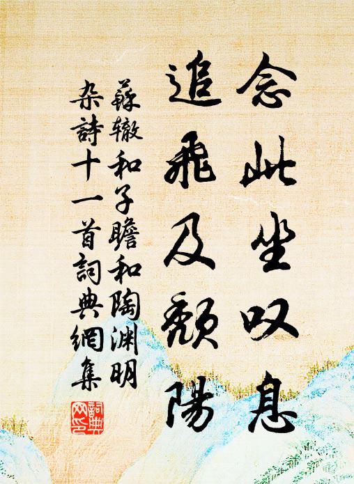 苏辙念此坐叹息，追飞及颓阳书法作品欣赏