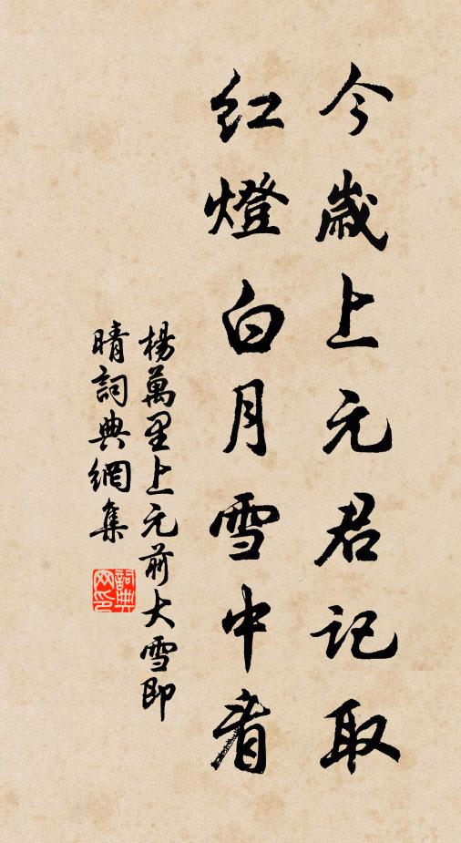 杨万里今岁上元君记取，红灯白月雪中看书法作品欣赏