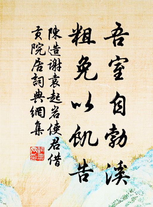 陈造吾室自勃溪，粗免以饥告书法作品欣赏