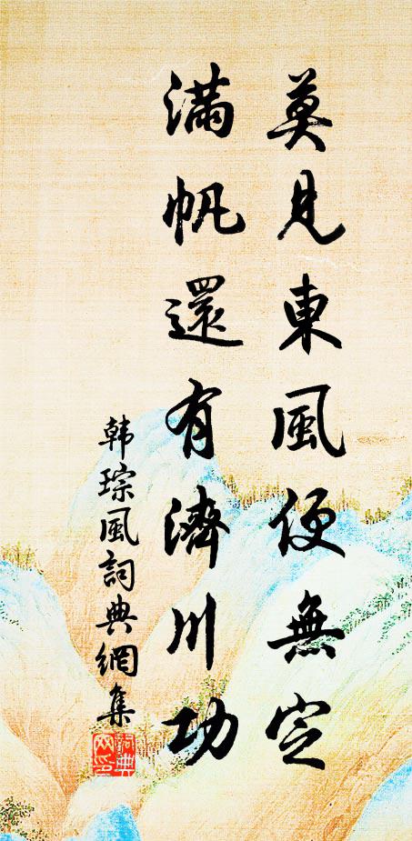 韩琮莫见东风便无定，满帆还有济川功书法作品欣赏