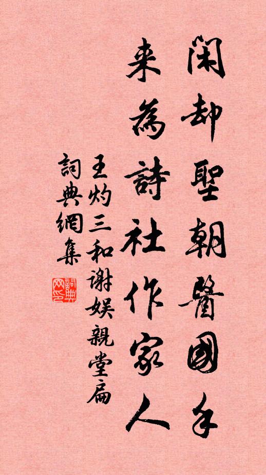 王灼闲却圣朝医国手，来为诗社作家人书法作品欣赏