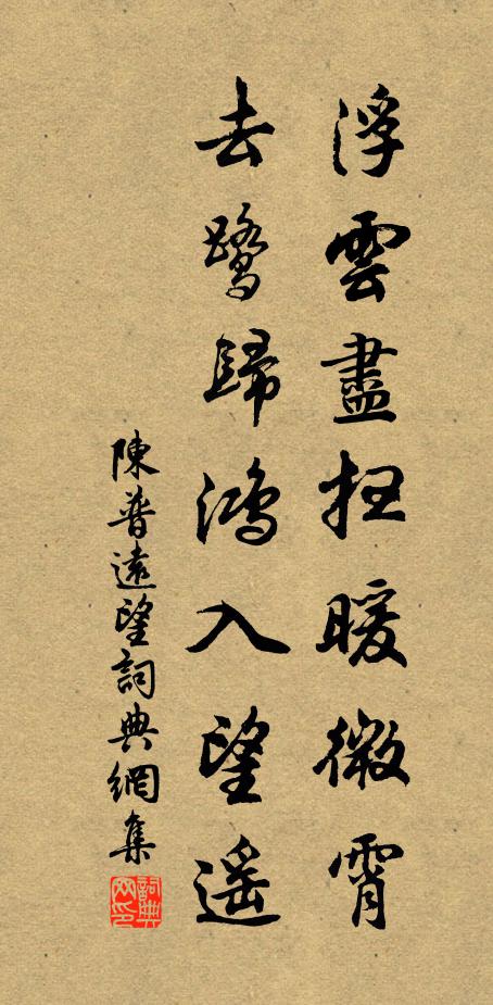 陈普浮云尽扫暖微霄，去鹭归鸿入望遥书法作品欣赏