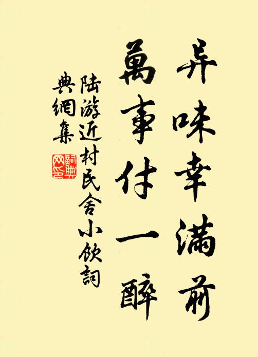 陆游异味幸满前，万事付一醉书法作品欣赏