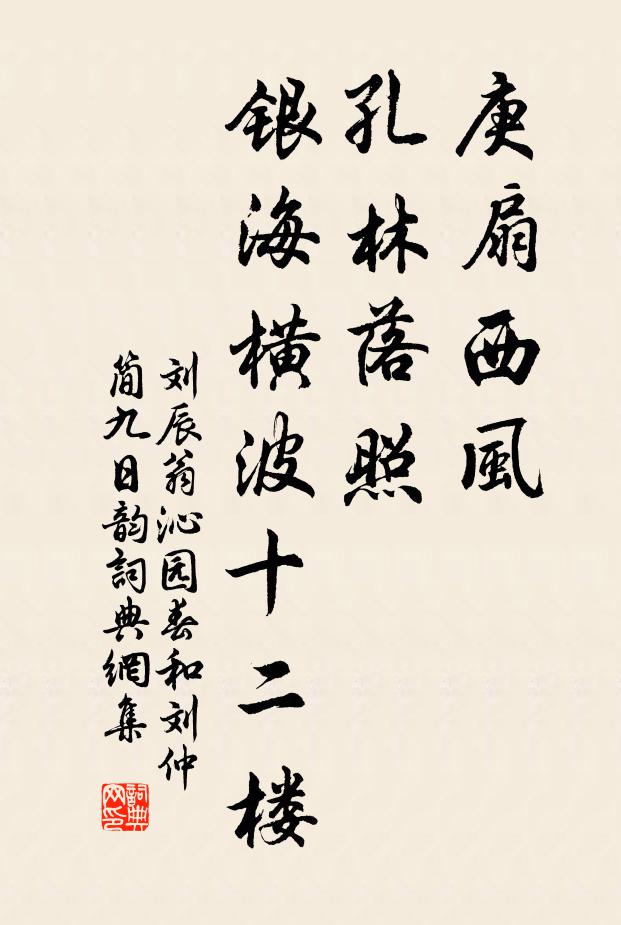 刘辰翁庚扇西风，孔林落照，银海横波十二楼书法作品欣赏