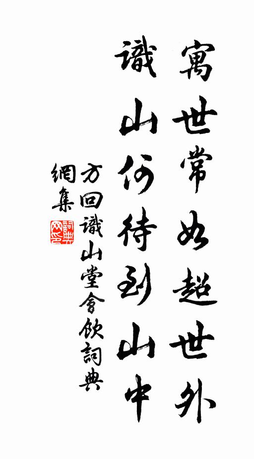 方回寓世常如超世外，识山何待到山中书法作品欣赏