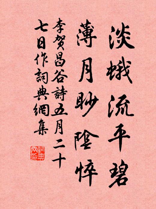 李贺淡蛾流平碧，薄月眇阴悴书法作品欣赏