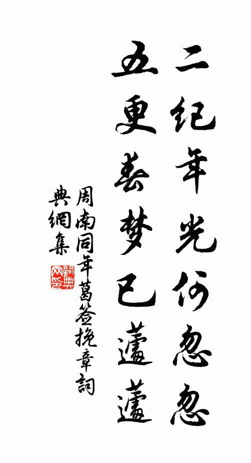 周南二纪年光何忽忽，五更春梦已蘧蘧书法作品欣赏