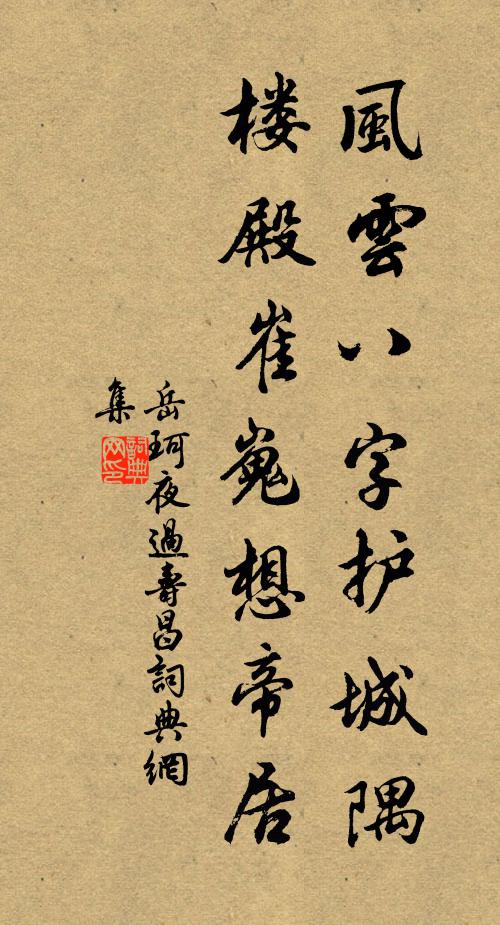 岳珂风云八字护城隅，楼殿崔嵬想帝居书法作品欣赏