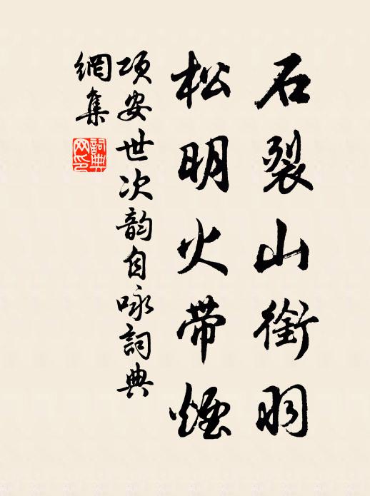 项安世石裂山衔羽，松明火带烟书法作品欣赏