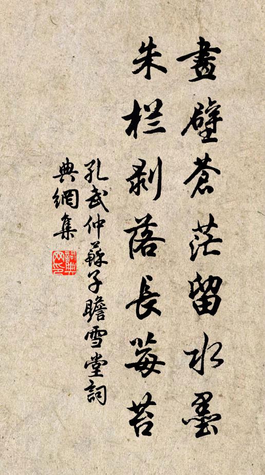 孔武仲画壁苍茫留水墨，朱栏剥落长莓苔书法作品欣赏