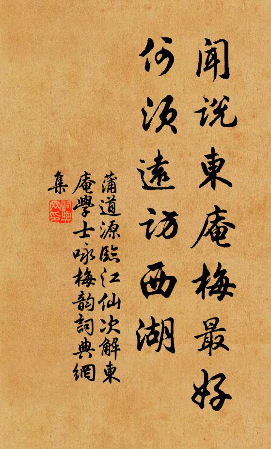 蒲道源闻说东庵梅最好，何须远访西湖书法作品欣赏