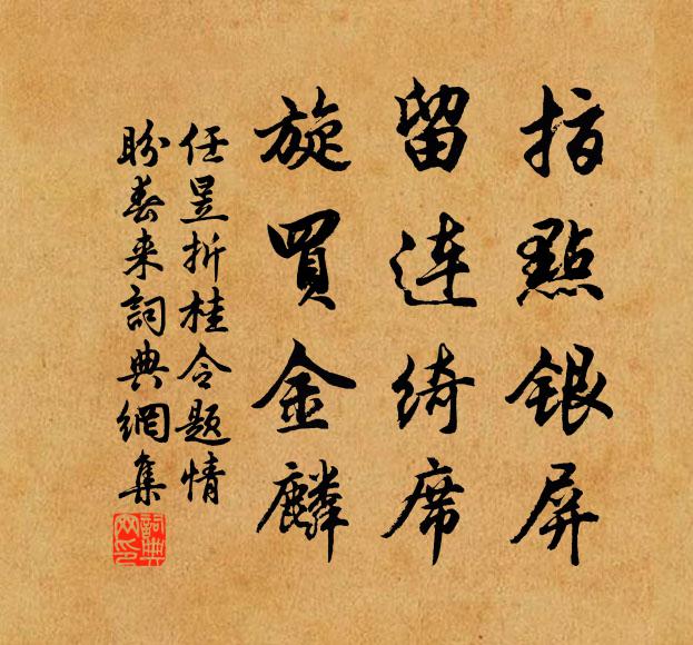 任昱指点银屏，留连绮席，旋买金麟书法作品欣赏