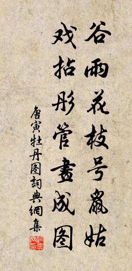 唐寅谷雨花枝号鼠姑，戏拈彤管画成图书法作品欣赏