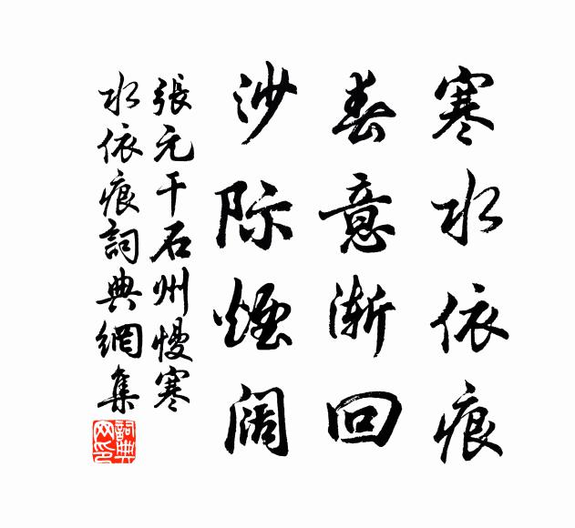 张元干寒水依痕，春意渐回，沙际烟阔书法作品欣赏