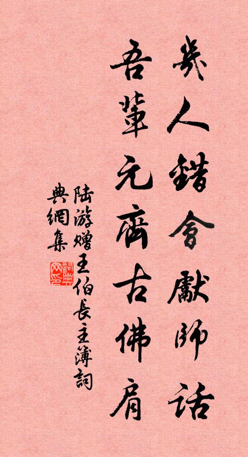 陆游几人错会先师话，吾辈元齐古佛肩书法作品欣赏