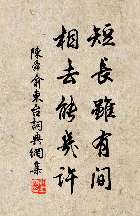 陈舜俞短长虽有间，相去能几许书法作品欣赏