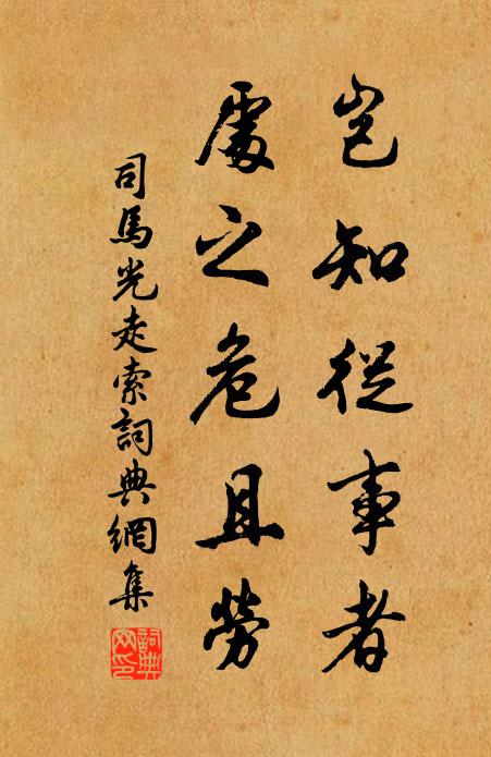 司马光岂知从事者，处之危且劳书法作品欣赏