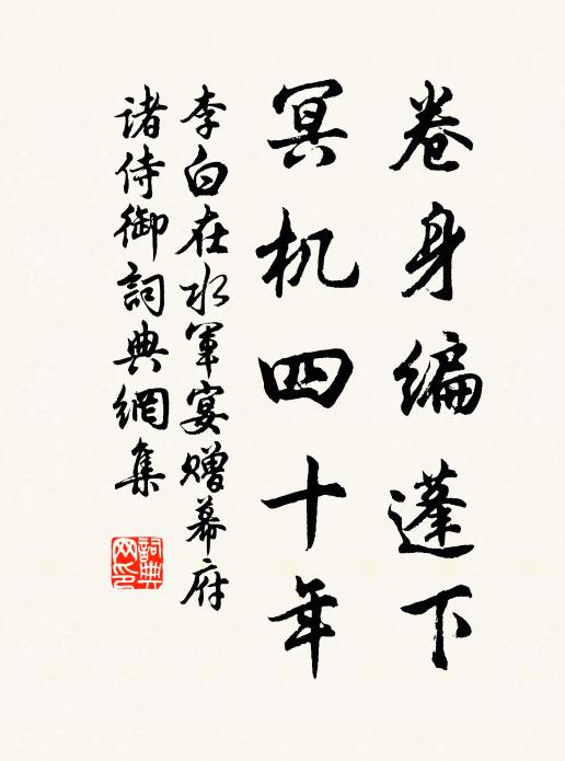 李白卷身编蓬下，冥机四十年书法作品欣赏