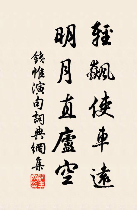 钱惟演轻飙使车远，明月直庐空。书法作品欣赏