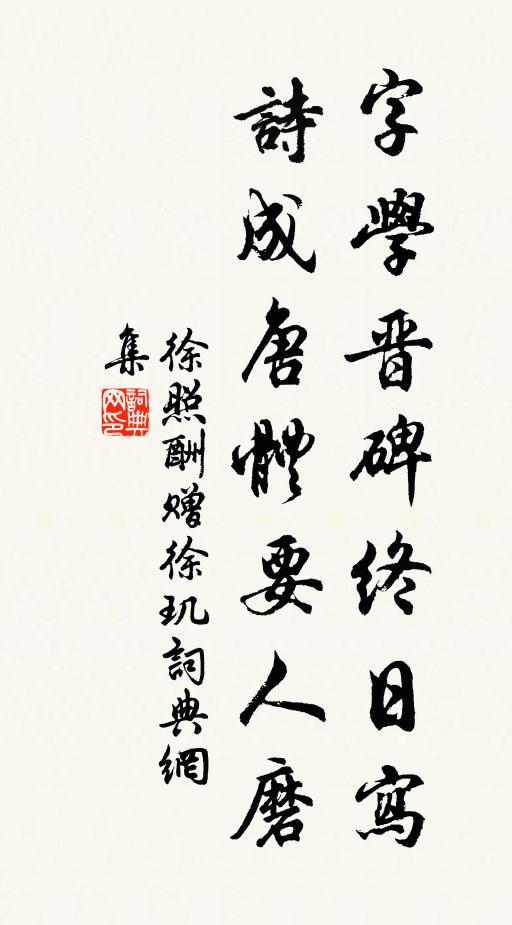 徐照字学晋碑终日写，诗成唐体要人磨书法作品欣赏