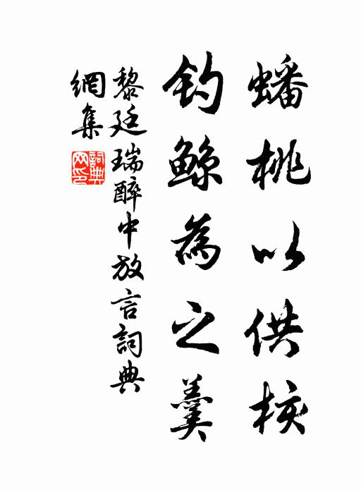 黎廷瑞蟠桃以供核，钓鲸为之羹书法作品欣赏