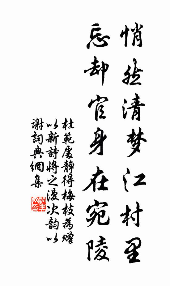 杜范悄然清梦江村里，忘却官身在宛陵书法作品欣赏