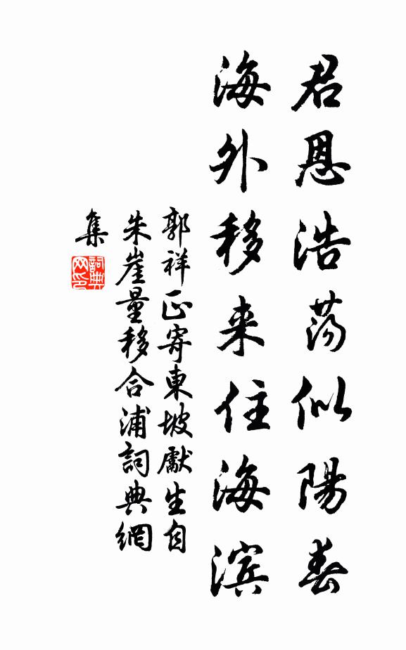 郭祥正君恩浩荡似阳春，海外移来住海滨书法作品欣赏