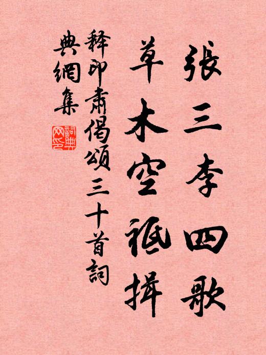 释印肃张三李四歌，草木空祗揖书法作品欣赏