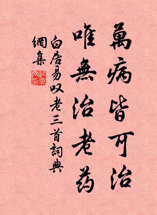 白居易万病皆可治，唯无治老药书法作品欣赏