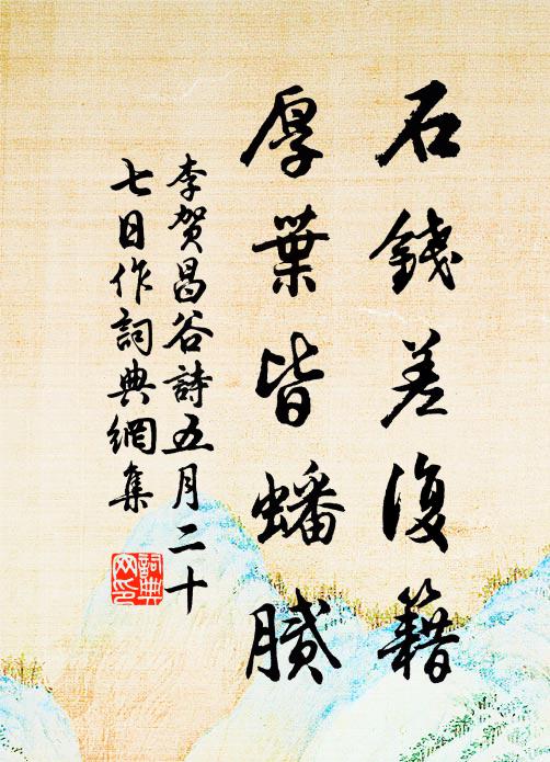 李贺石钱差复籍，厚叶皆蟠腻书法作品欣赏