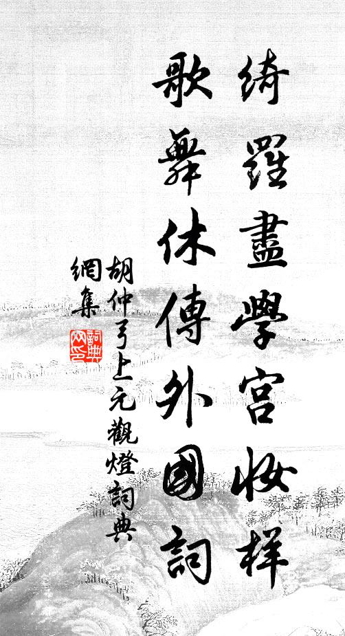 胡仲弓绮罗尽学宫妆样，歌舞休传外国词书法作品欣赏