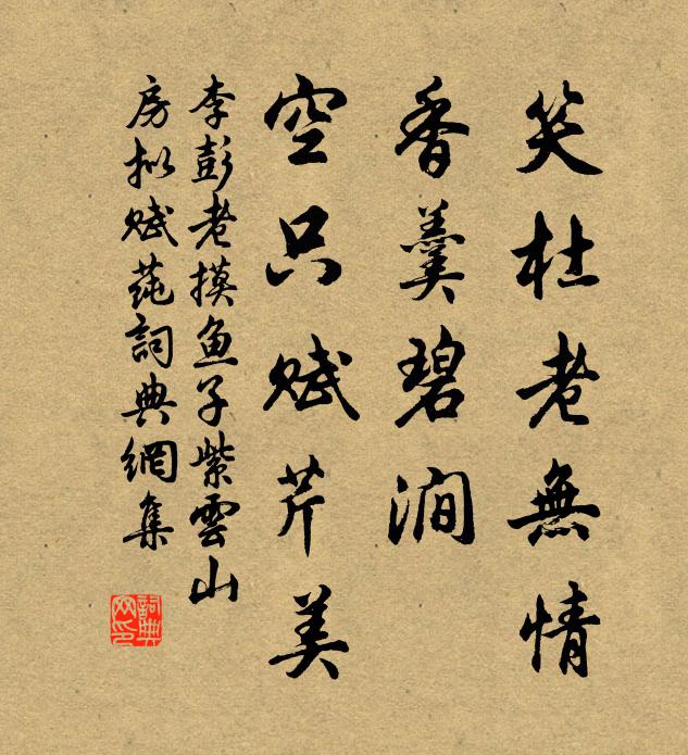 李彭老笑杜老无情，香羹碧涧，空只赋芹美书法作品欣赏