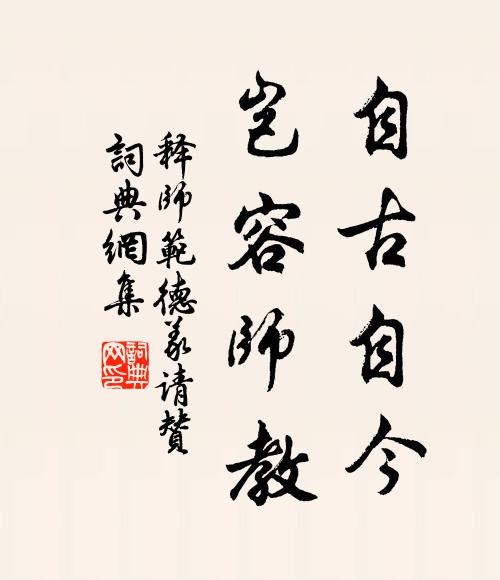 释师范自古自今，岂容师教书法作品欣赏