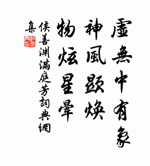 侯善渊虚无中有象，神风显焕，物炫星晕书法作品欣赏