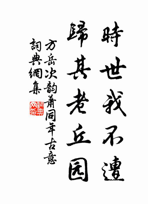 方岳时世我不遭，归其老丘园书法作品欣赏