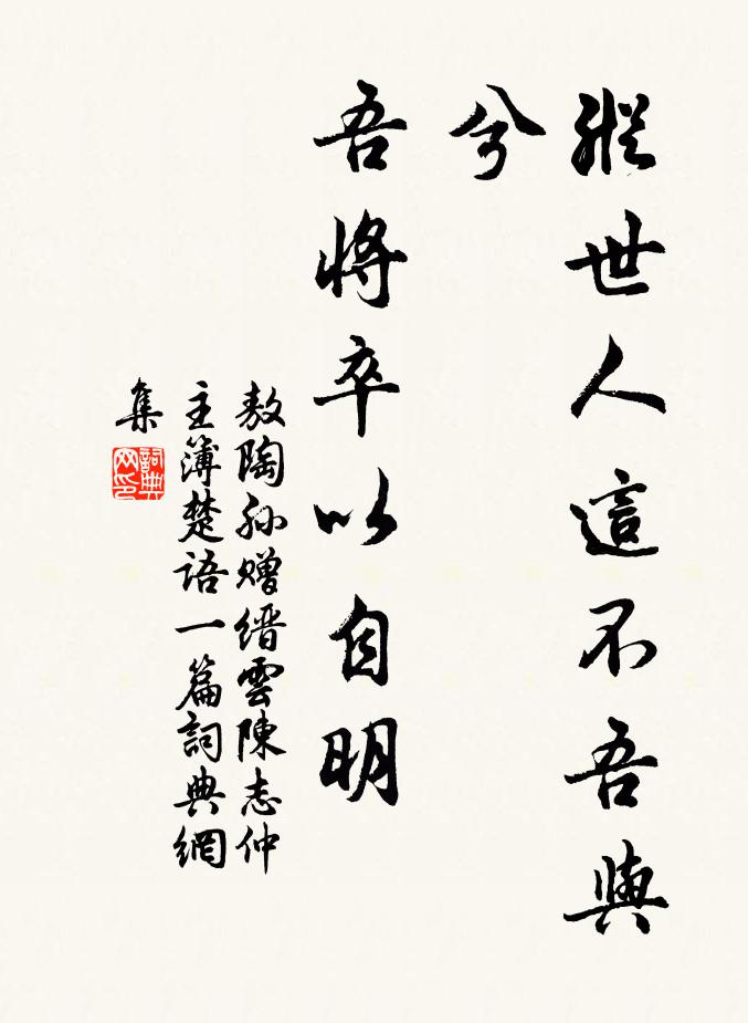 敖陶孙纵世人这不吾与兮,吾将卒以自明书法作品欣赏