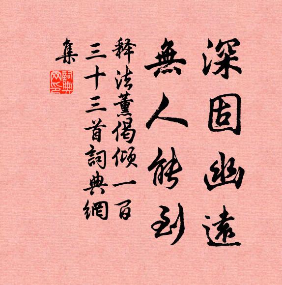 释法薰深固幽远，无人能到书法作品欣赏