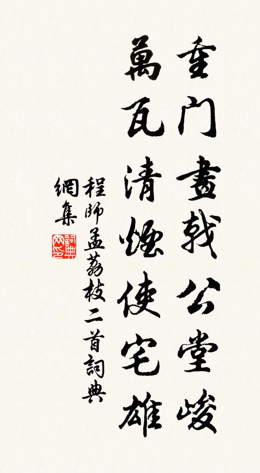 程师孟重门画戟公堂峻，万瓦清烟使宅雄书法作品欣赏