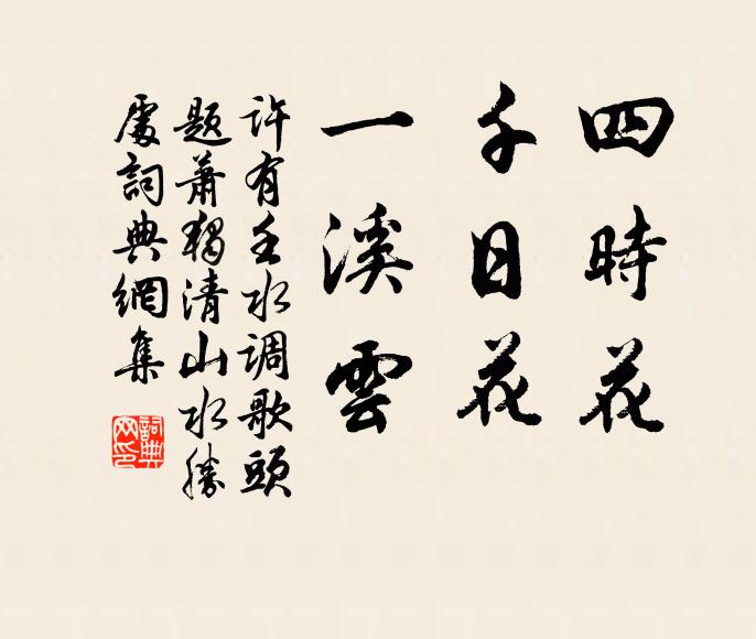 许有壬四时花，千日花，一溪云书法作品欣赏