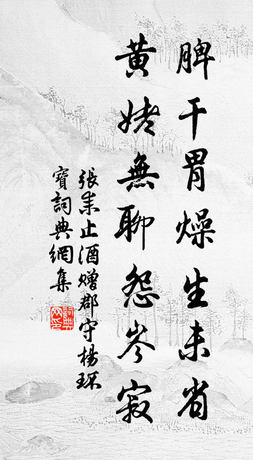 张耒脾干胃燥生未省，黄姥无聊怨岑寂书法作品欣赏
