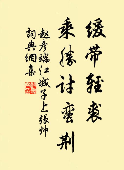 赵彦端缓带轻裘，乘胜讨蛮荆书法作品欣赏