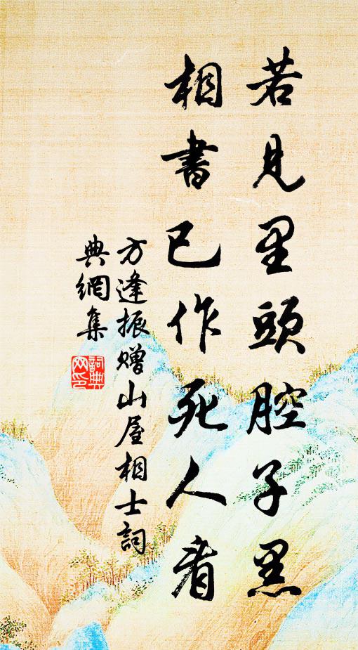 方逢振若见里头腔子黑，相书已作死人看书法作品欣赏