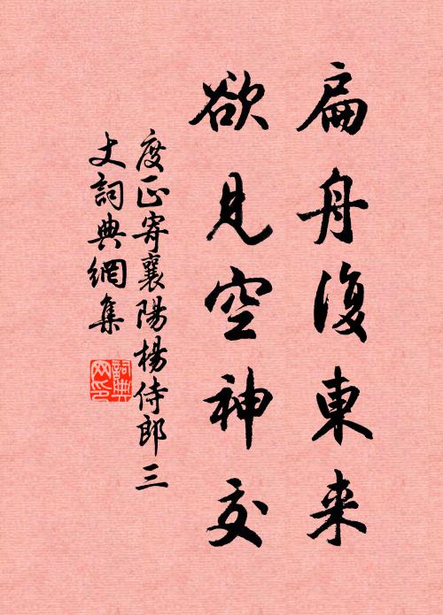 度正扁舟复东来，欲见空神交书法作品欣赏