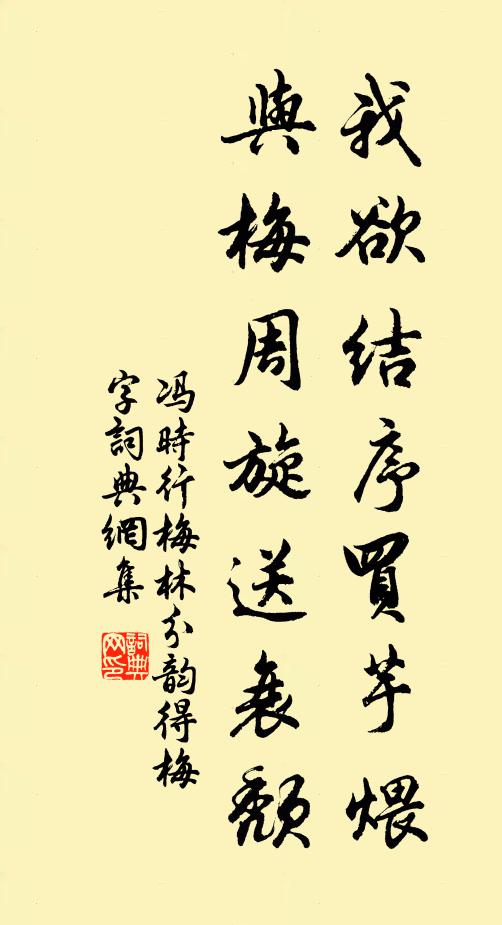 冯时行我欲结序买芋煨，与梅周旋送衰颓书法作品欣赏