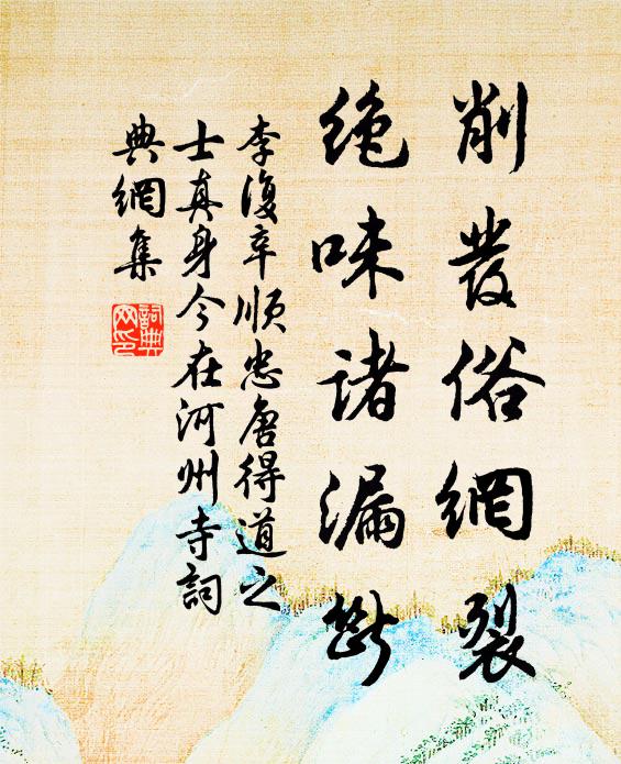 李复削发俗网裂，绝味诸漏断书法作品欣赏